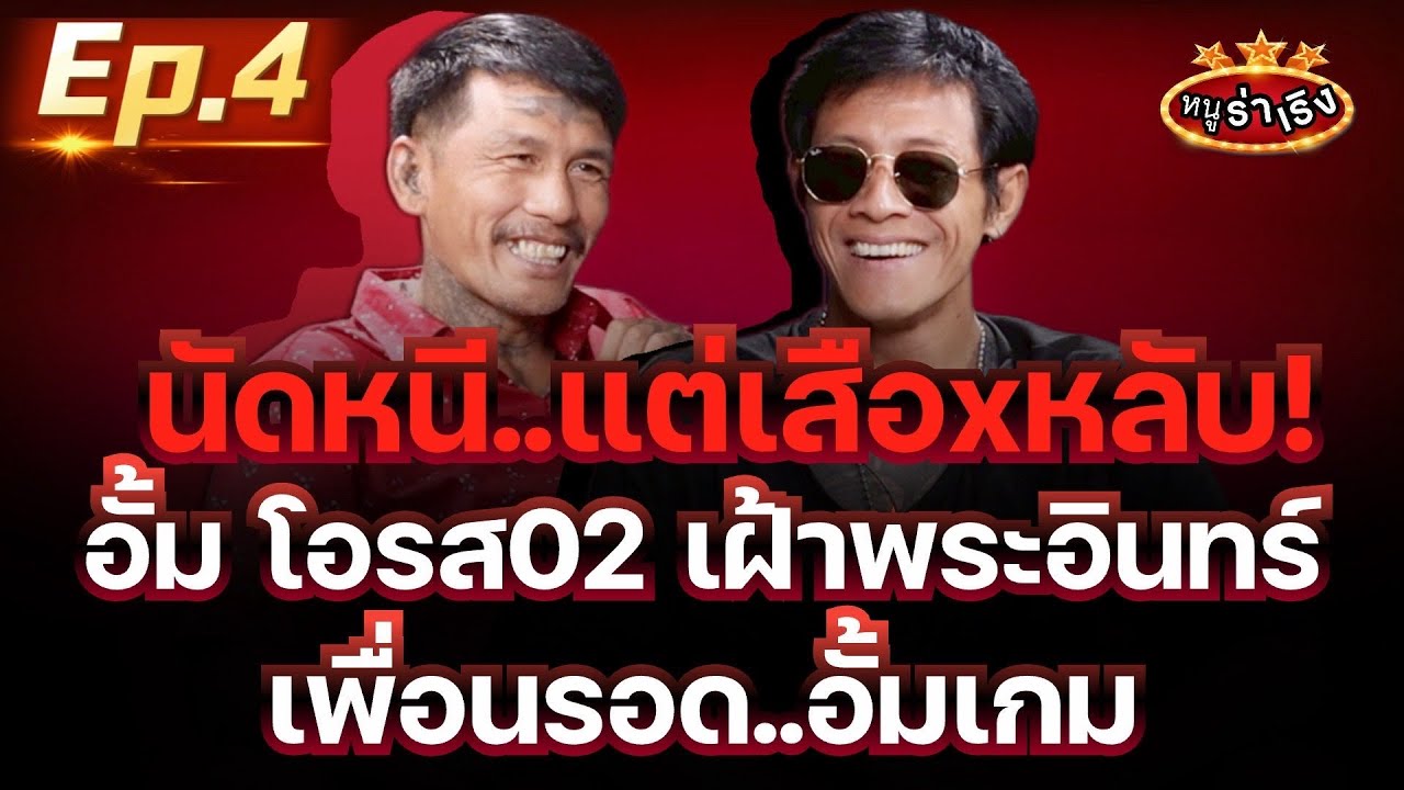 นัดหนีแต่เสือxหลับ!  เพื่อนรอด..อั้มเกม | หนูร่าเริง vs อั้มโอรส02 ep4