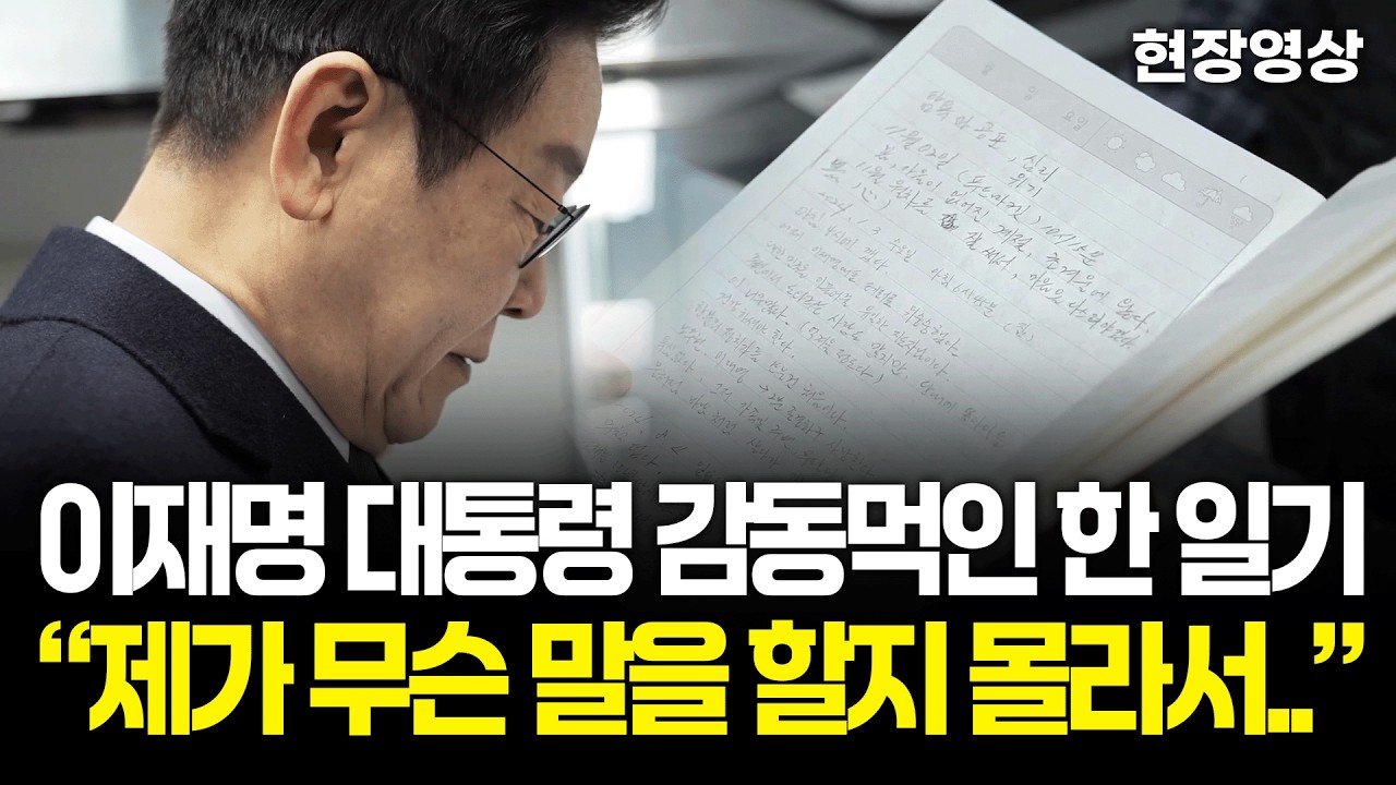 [현장영상] 이재명 대통령 감동 먹인 한 일기장.. 