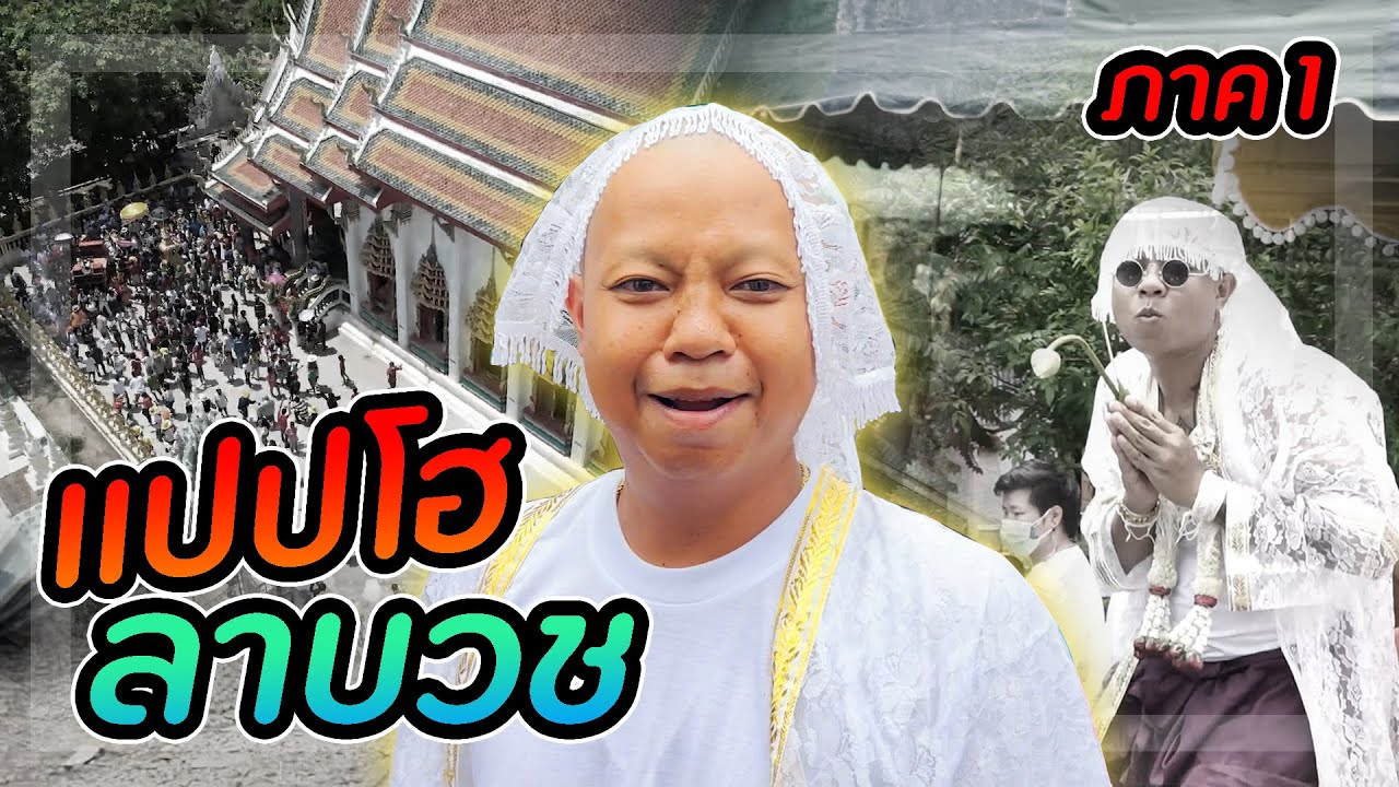 แปปโฮลาบวช (ภาคแรก)