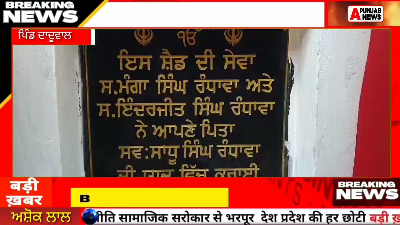  ਰੰਧਾਵਾ ਪਰਿਵਾਰ ਦਾ ਦਾਦੂਵਾਲ ਸਕੂਲ ਕਮੇਟੀ ਤੇ ਸਮੂਹ ਗਰਾਮ ਪੰਚਾਇਤ ਨੇ ਦਿਲੋ ਕਿੱਤਾ ਧੰਨਵਾਦ ਂ ਵੇਖੋ ਕਿ ਹੈ ਪੁਰੀ ਖ਼ਬਰ