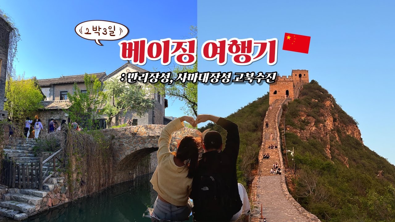 🇨🇳 중국 만리장성 (사마대장성&고북수진) 투어 후기 : 알차게 보낸 베이징 2박 3일 (上)