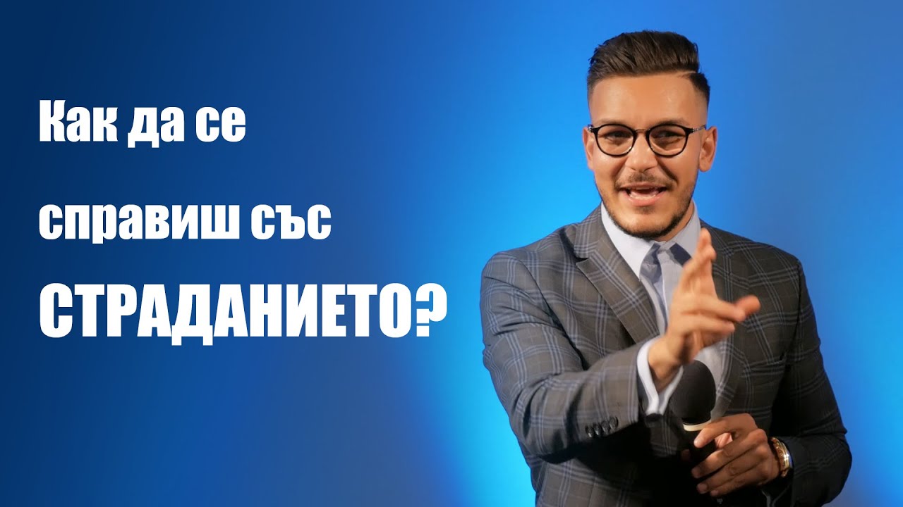 Как да се справя със СТРАДАНИЕТО? - пастор Максим Асенов