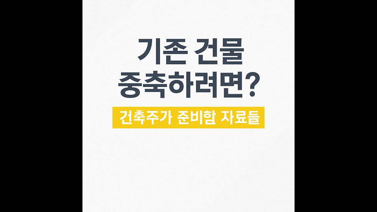기존 건물 증축하려면?건축주가 반드시 준비해야 할 자료들