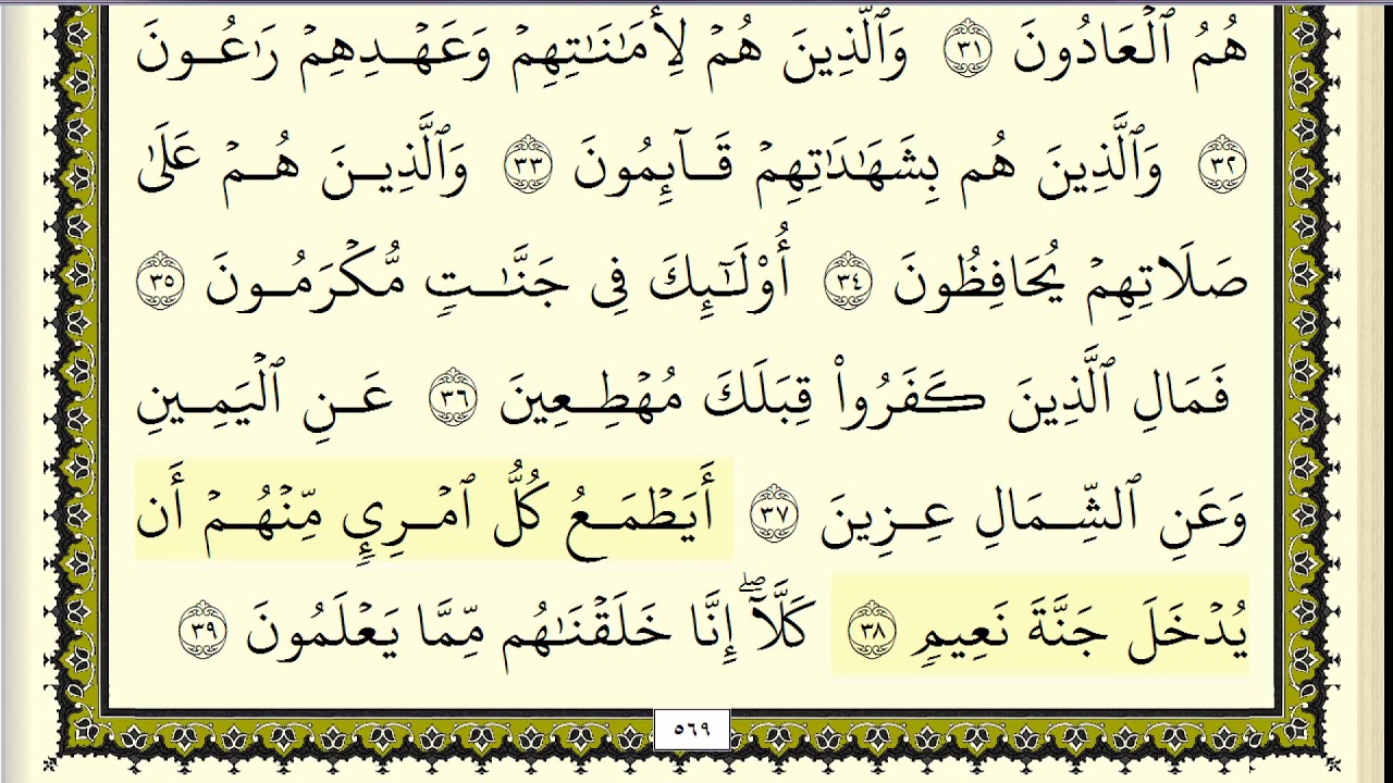 سورة المعارج مكررة عشر مرات - ثاني صفحة - ماهر المعيقلي - مكتوبة - حفظ القرآن الكريم - الصفحة 569