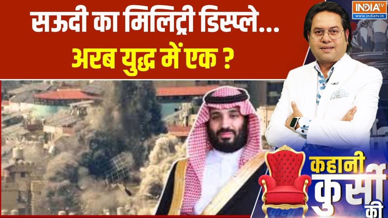 Middle East War Updates: सऊदी का मिलिट्री डिस्प्ले... अरब युद्ध में एक ? India TV