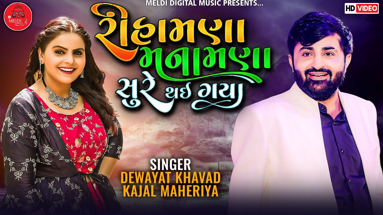 Devayt Khavad | Kajal Maheriya | Rihamna Manamna Sure Thai Gaya