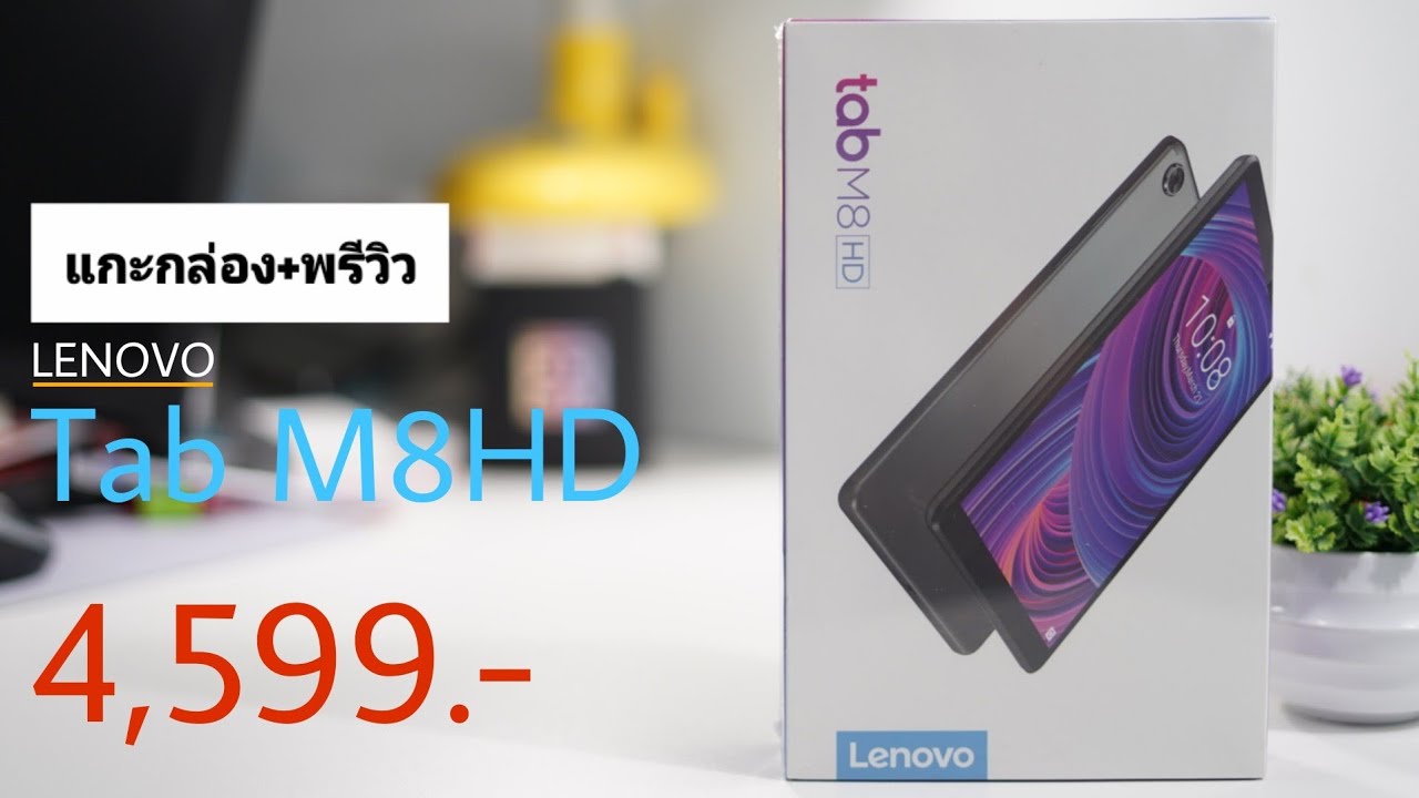 Lenovo Tab M8 HD แกะกล่อง+พรีวิว โคตรคุ้มเลย งบ 4พันนิดๆ
