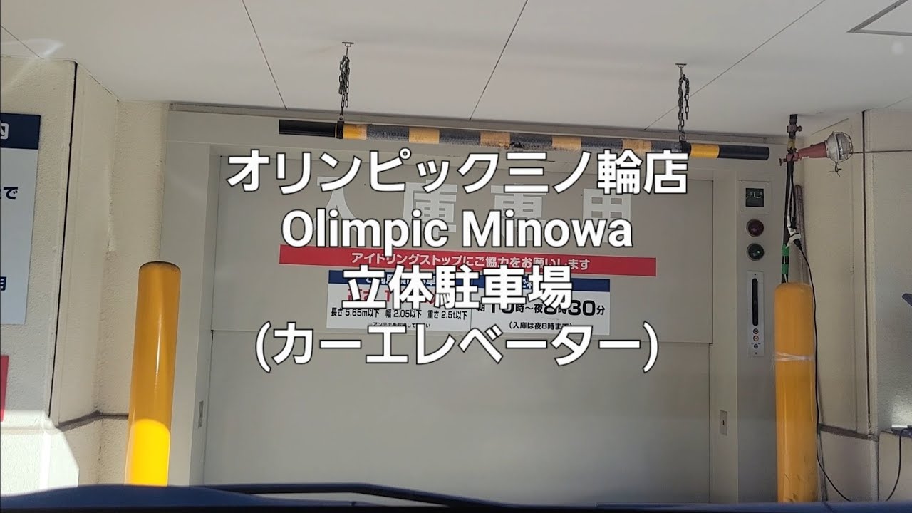 車載動画：自走式カーエレベーターのあるオリンピック三ノ輪店の立体駐車場