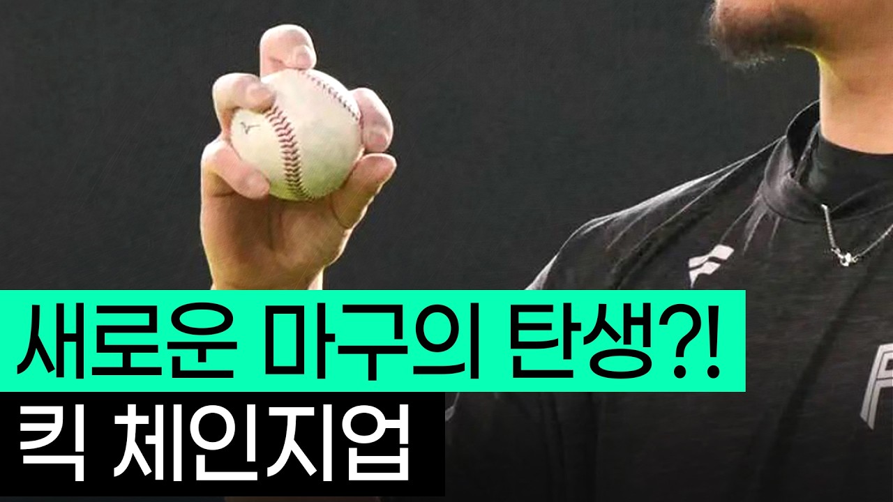 이거 진짜에요?? 말도 안되는 마술같은 궤적을 그리는 미친 변화구 