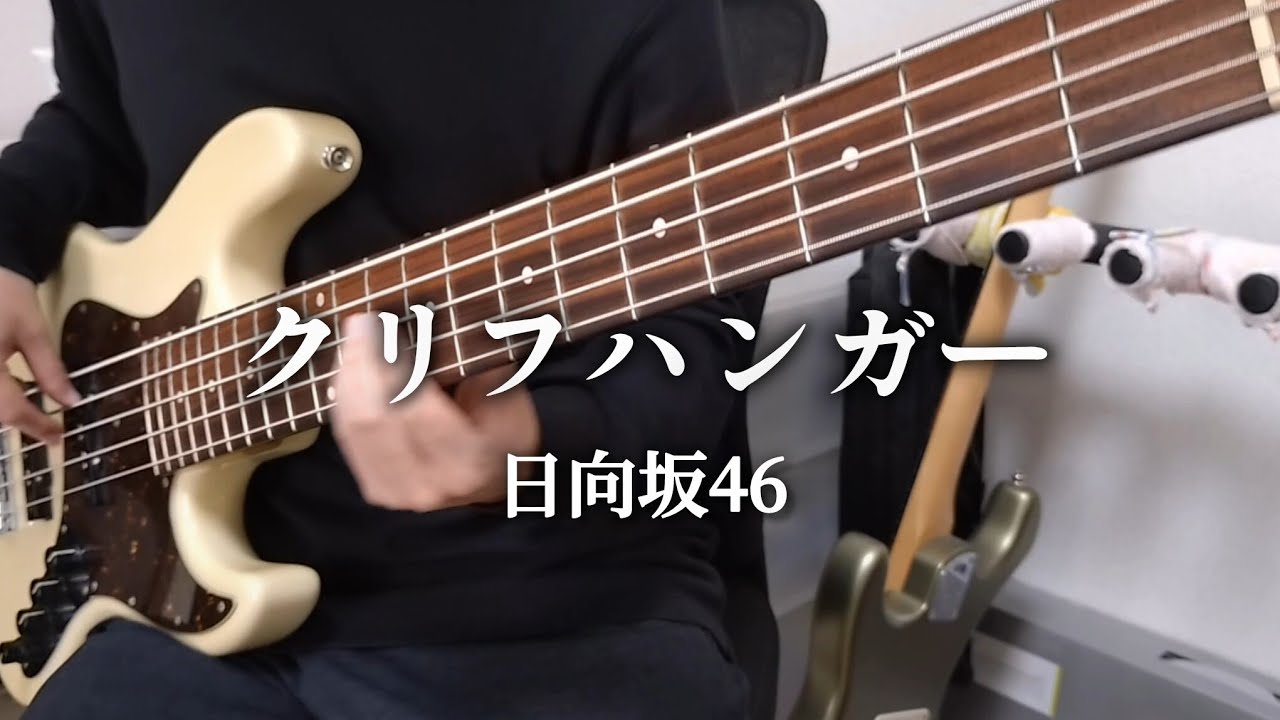 日向坂46【クリフハンガー】ベース弾いてみた！