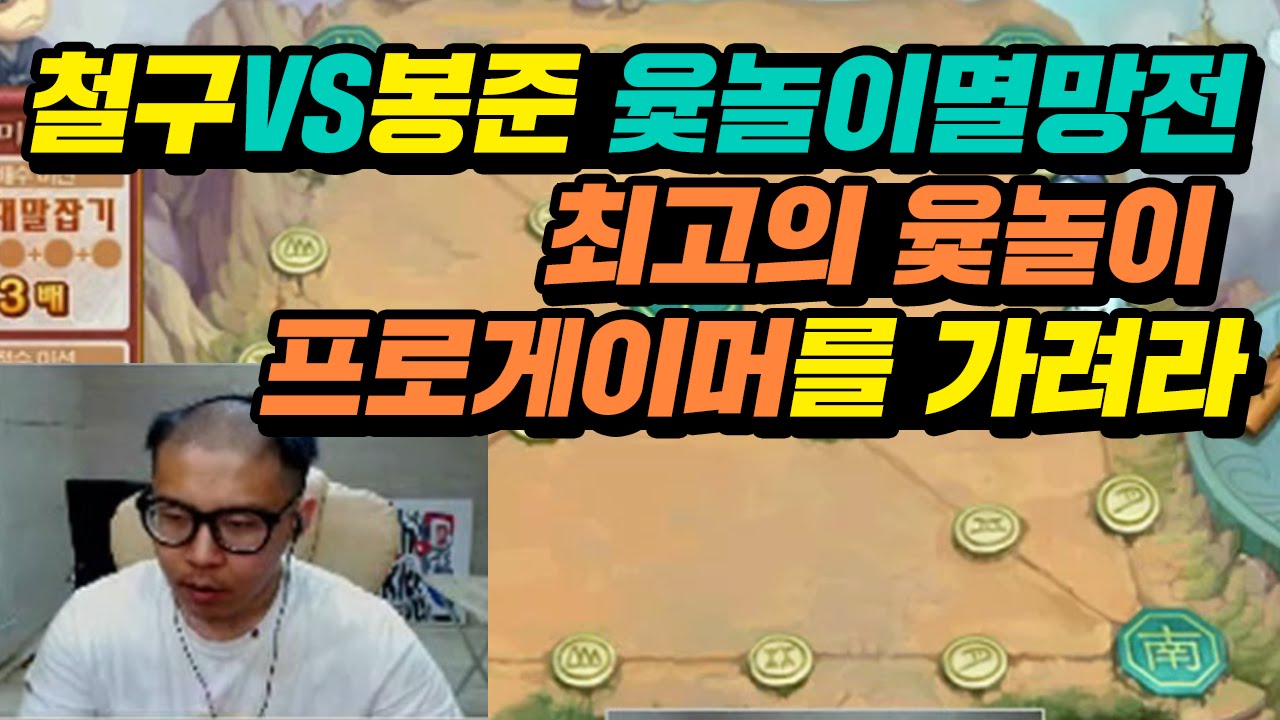 철구vs김봉준 5판3선 윷놀이 최고의윷놀이 프로게이머를 가려라 (16.07.05) :: ChulGu