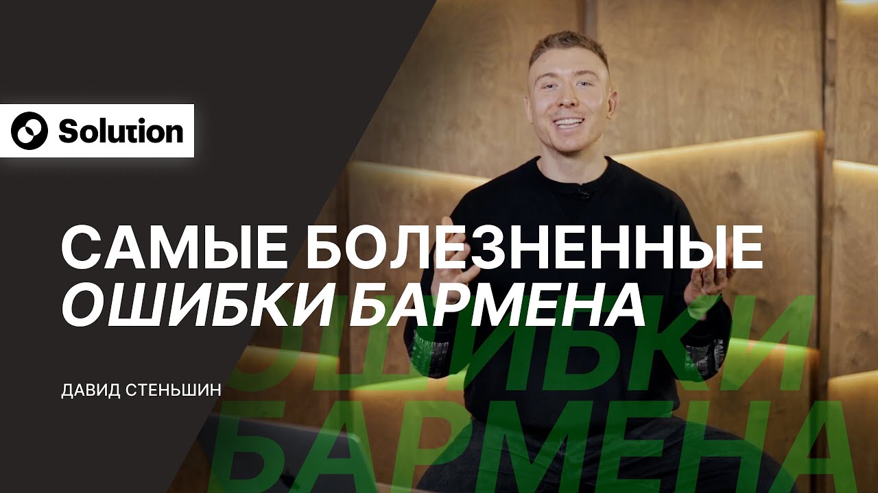 Мои самые болезненые ошибки в баре