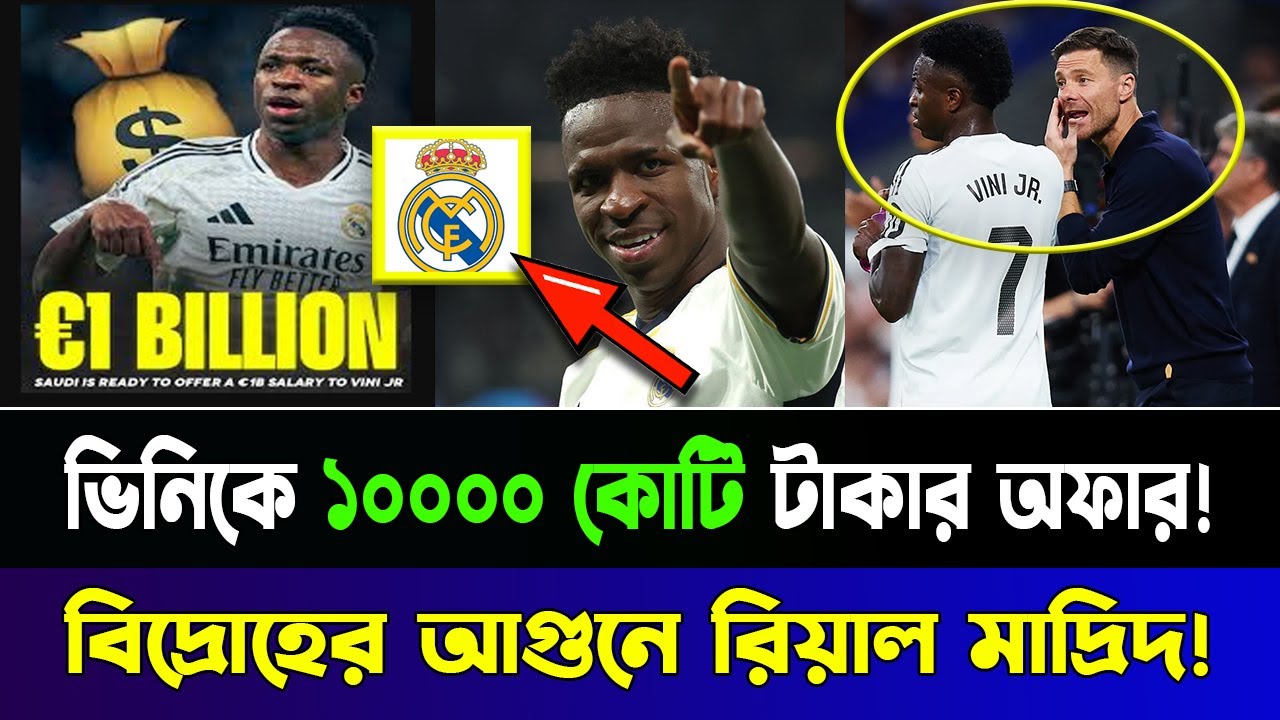 রিয়াল মাদ্রিদ থেকে বিতাড়িত জাবি আলোনসো! ১ বিলিয়ন ইউরো নিয়ে কি তবে স্পেন ছাড়ছেন ভিনিসিয়াস?