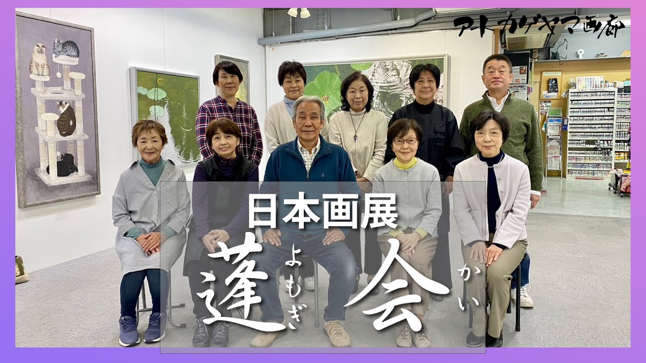 【日本画】第40回「蓬会」日本画展　Japanese painting　日本畫　일본화　顔彩　膠　藤枝　日本美術院　松本高明　教室展　画廊　美術　アート art