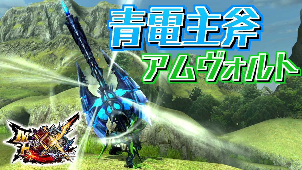 【MHXX】青き雷を喚ぶ青電主の盾斧、「青電主斧アムヴォルト」（ゆっくり実況）