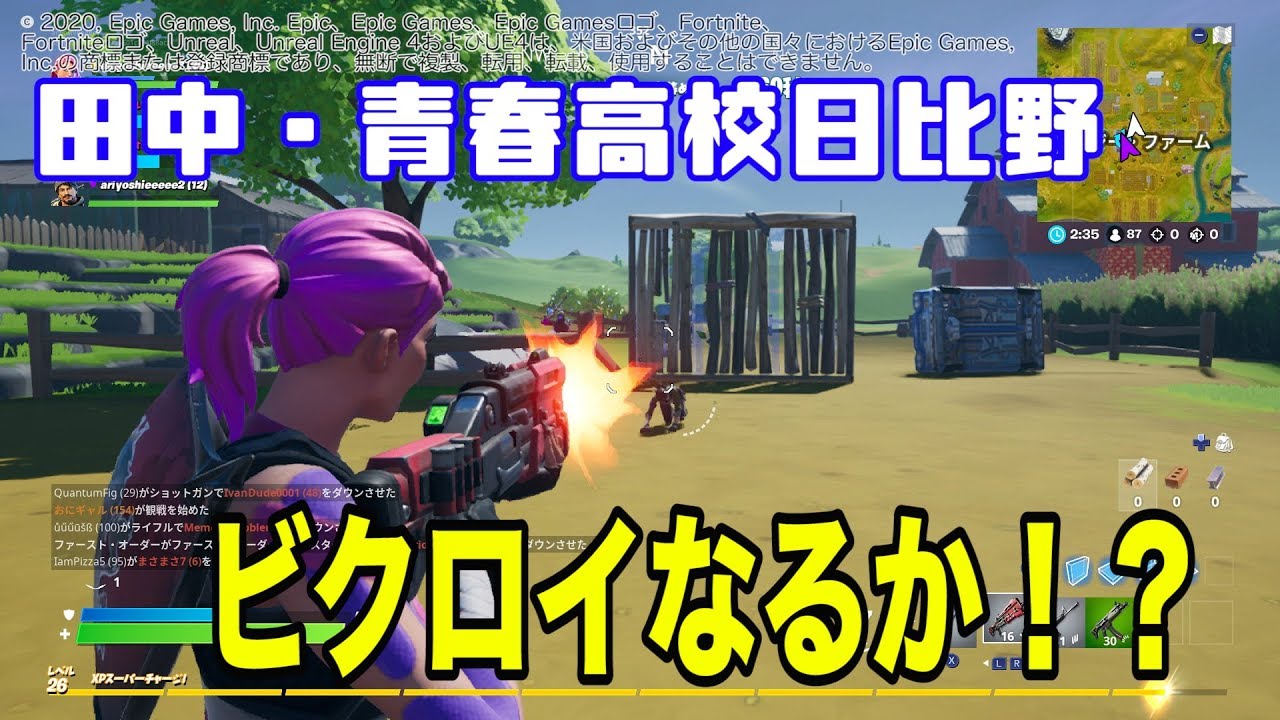 【フォートナイト】田中&青春高校日比野ビクロイなるか！？！？【有吉ぃぃeeeee！】