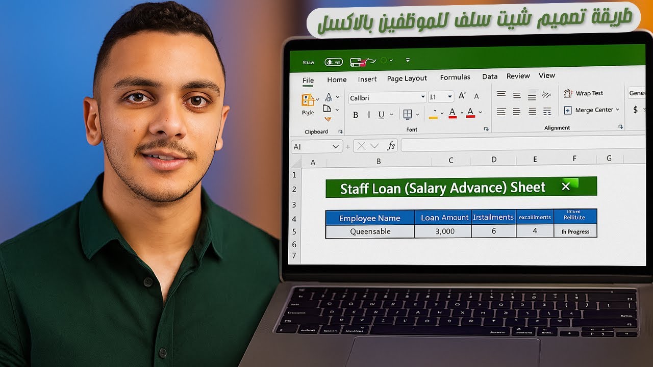 طريقة تصميم شيت سلف للموظفين بالاكسل