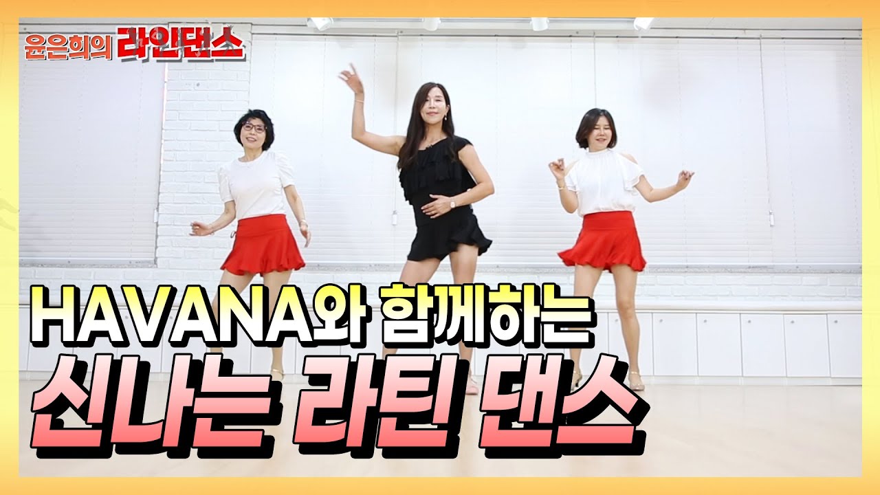 HAVANA Bachata remix | 라인댄스(line dance) | 라틴 리듬에 맞춰 다함께 댄스 타임 - 윤은희의 라인댄스 #28 #바차타 #hipup