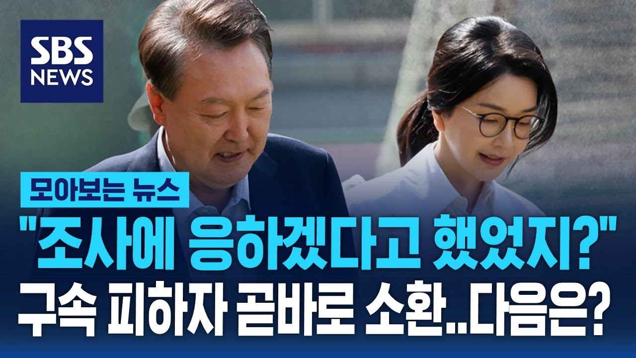 "조사에 응하겠다고 했었지?" 구속 피하자 곧바로 소환장 날린 내란 특검 / SBS / 모아보는 뉴스