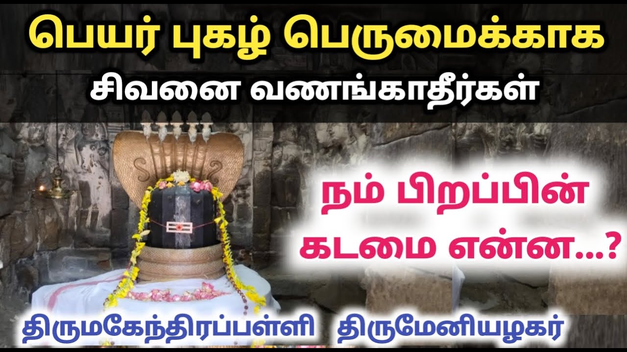 நம் பிறப்பின் கடமை என்ன திருமகேந்திரப்பள்ளி திருமேனியழகர் Mahendrapalli மகேந்திரபள்ளி தேவாரஓசை சிவன்