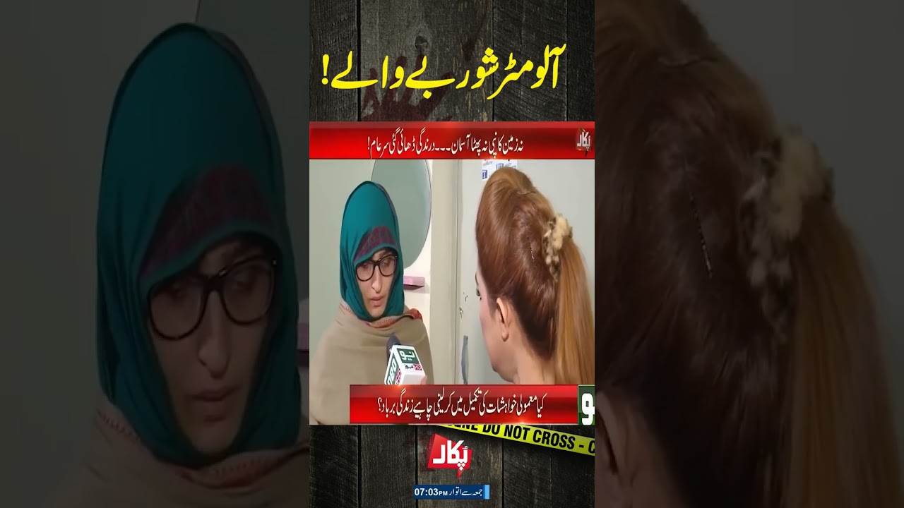 Aalo Matar Shorbay Wala | #pukaar #aneelazaka #ytshorts #crime #neonews #fypシ