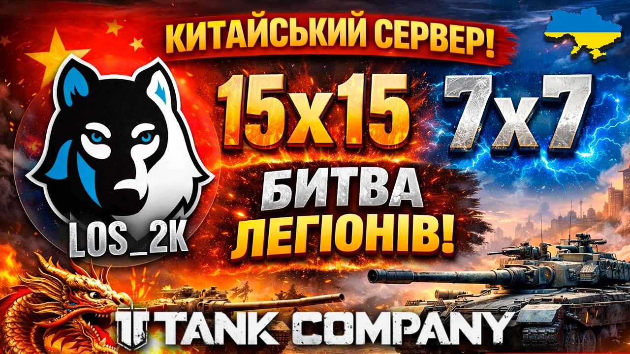 TANK COMPANY ► БИТВА ЛЕГІОНІВ 15V15 та 7V7 ► КИТАЙСЬКИЙ СЕРВЕР 🔵 УКРАЇНСЬКОЮ 🟡#tankcompany