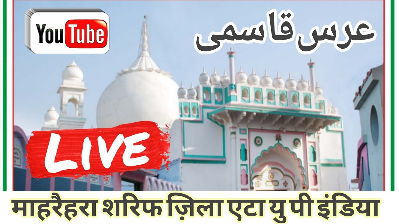 Urse Qasmi barkati Live 2025 Mharhera Sharif zila Eta उर्से कासमी बरकाती माहरैहरा शरिफ ज़िला एटा