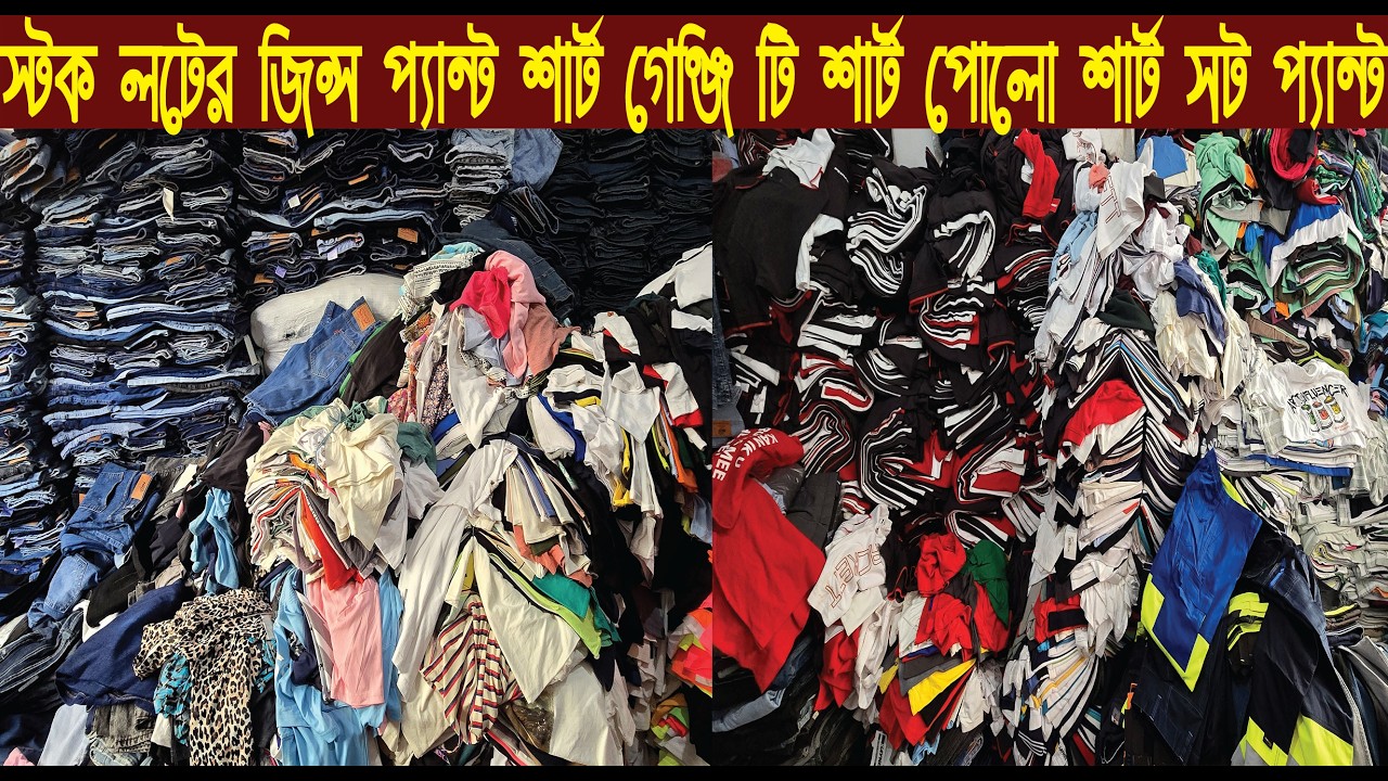 স্টক লটের জিন্স প্যান্ট শার্ট গেঞ্জি টি শার্ট পোলো শার্ট সট প্যান্ট পাইকারি বাজার/@Nurul Tv