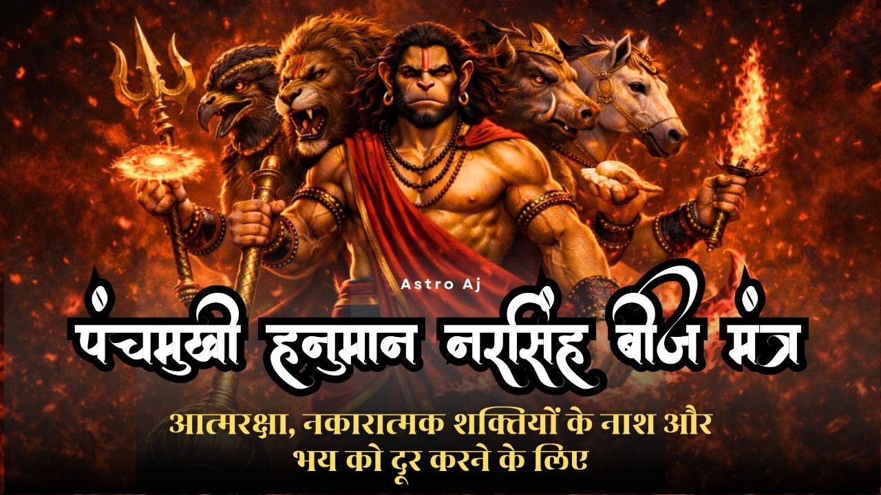 Panchmukhi Hanuman Narasimha Mantra 108 Times | ॐ दक्षिणमुखाय पंचमुख हनुमते | Powerful Mantra