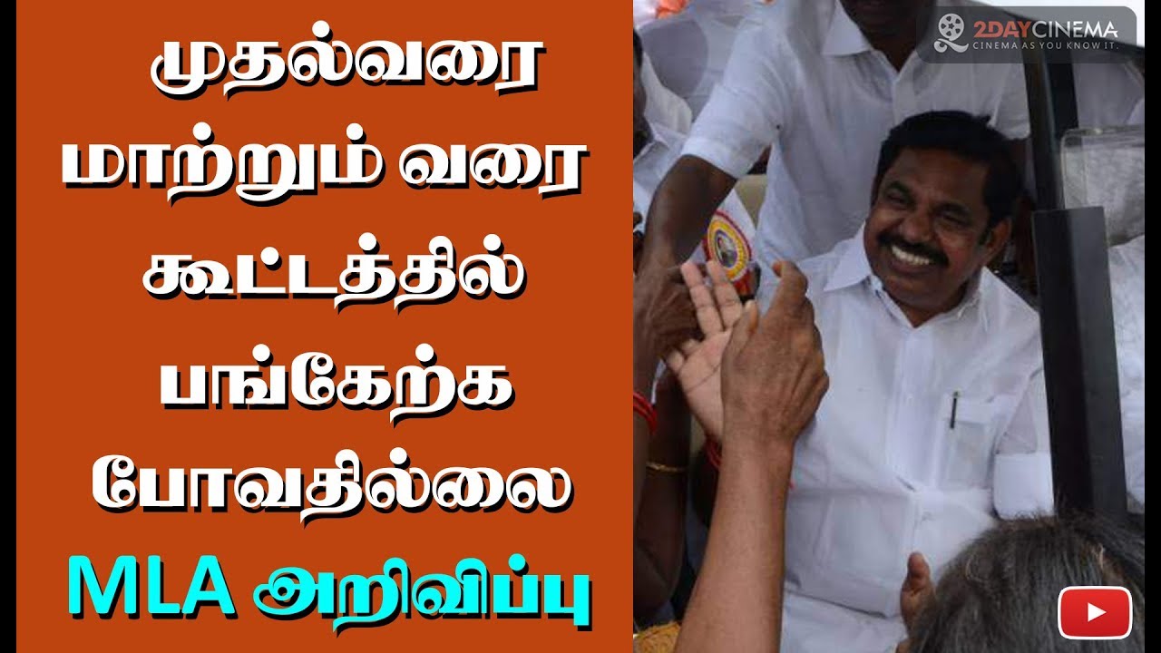 Will not attend meetings until the CM is changed - says MLA! - 2DAYCINEMA.COM