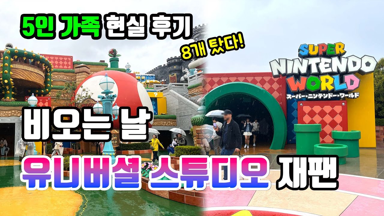 3. 비 오는 날 유니버셜 스튜디오 재팬, 5인 가족 기준! 닌텐도 월드부터 워터월드까지 실제 대기시간 & 만족도 공유해요