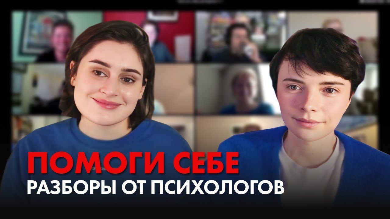 КАК ЖИТЬ, ЕСЛИ ВСЕ ПОШЛО НЕ ТАК? Реальные Запросы И Ответы Психологов