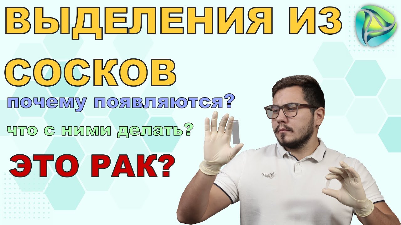 Выделения из сосков