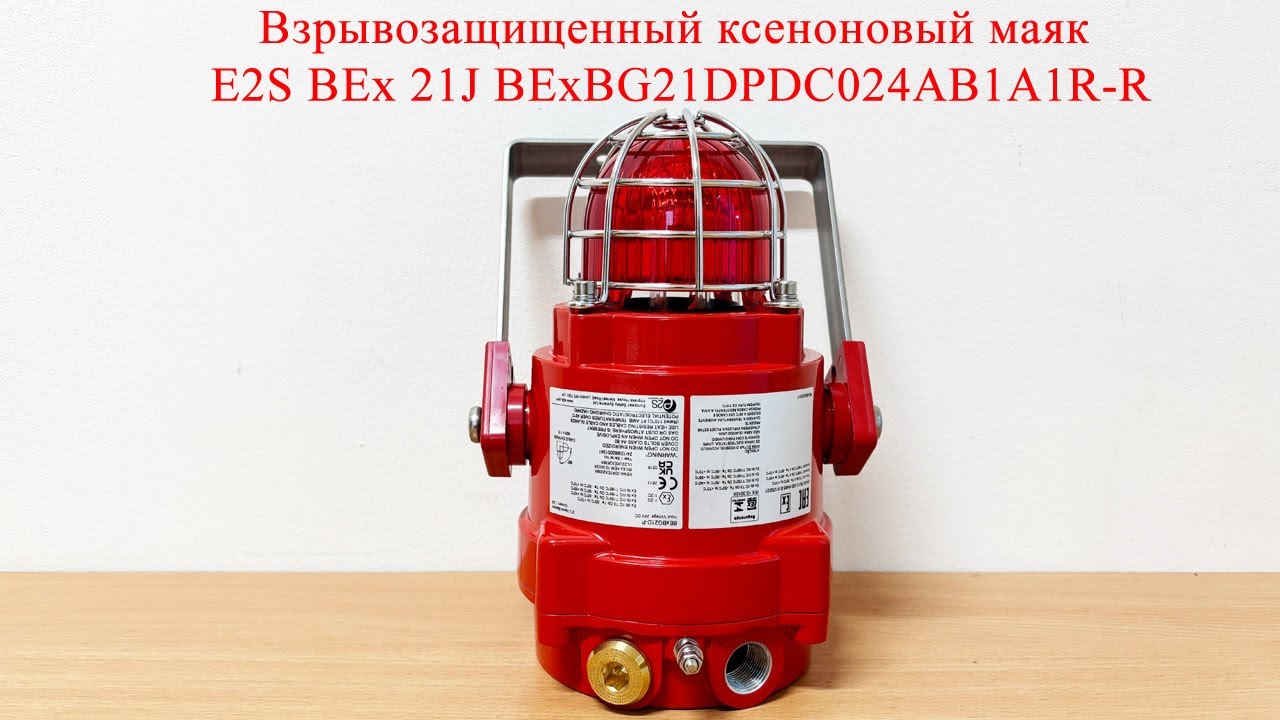 Взрывозащищенный ксеноновый маяк E2S BEx 21J BExBG21DPDC024AB1A1R/R