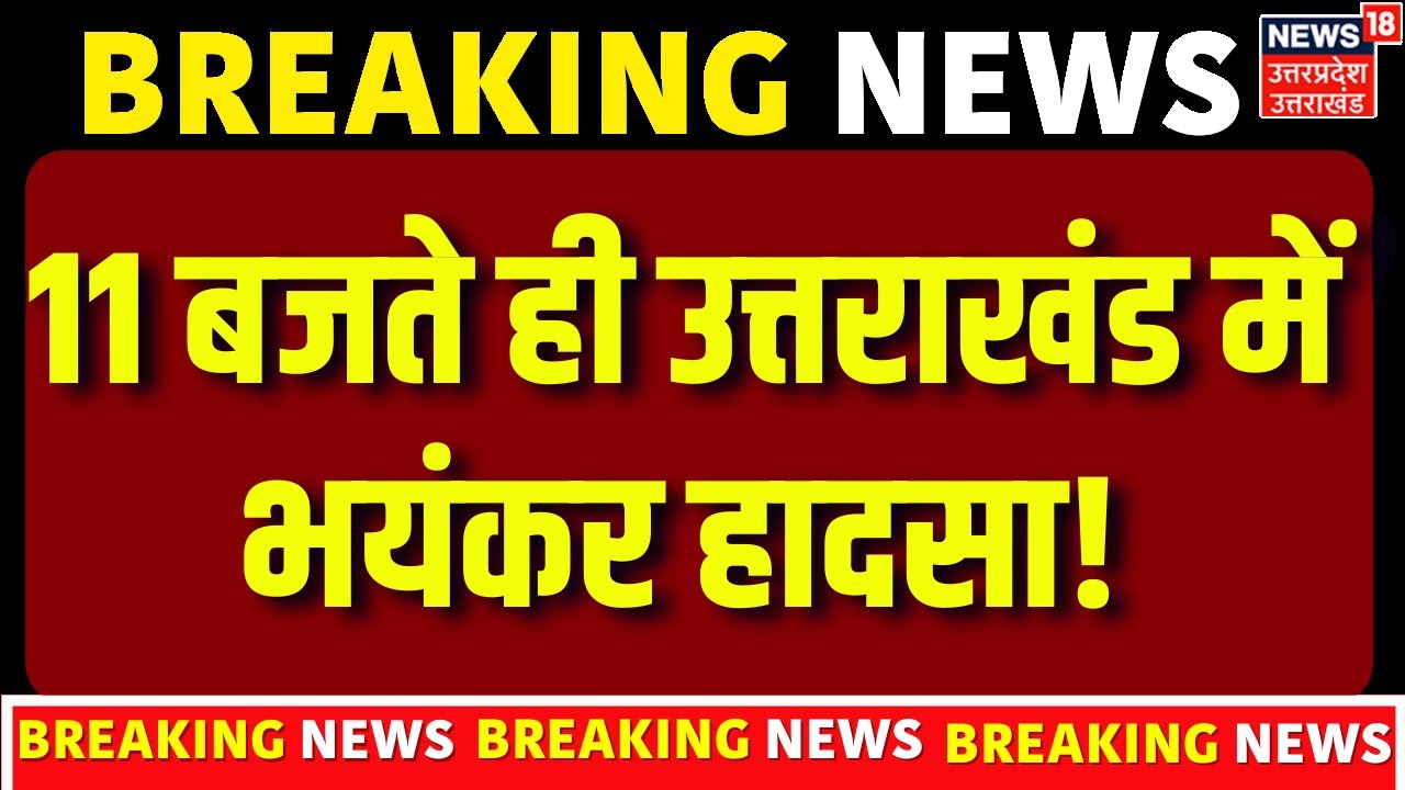 Uttarakhand Breaking News: 11 बजते ही उत्तराखंड में भयंकर हादसा! | CM Dhami | Latest News