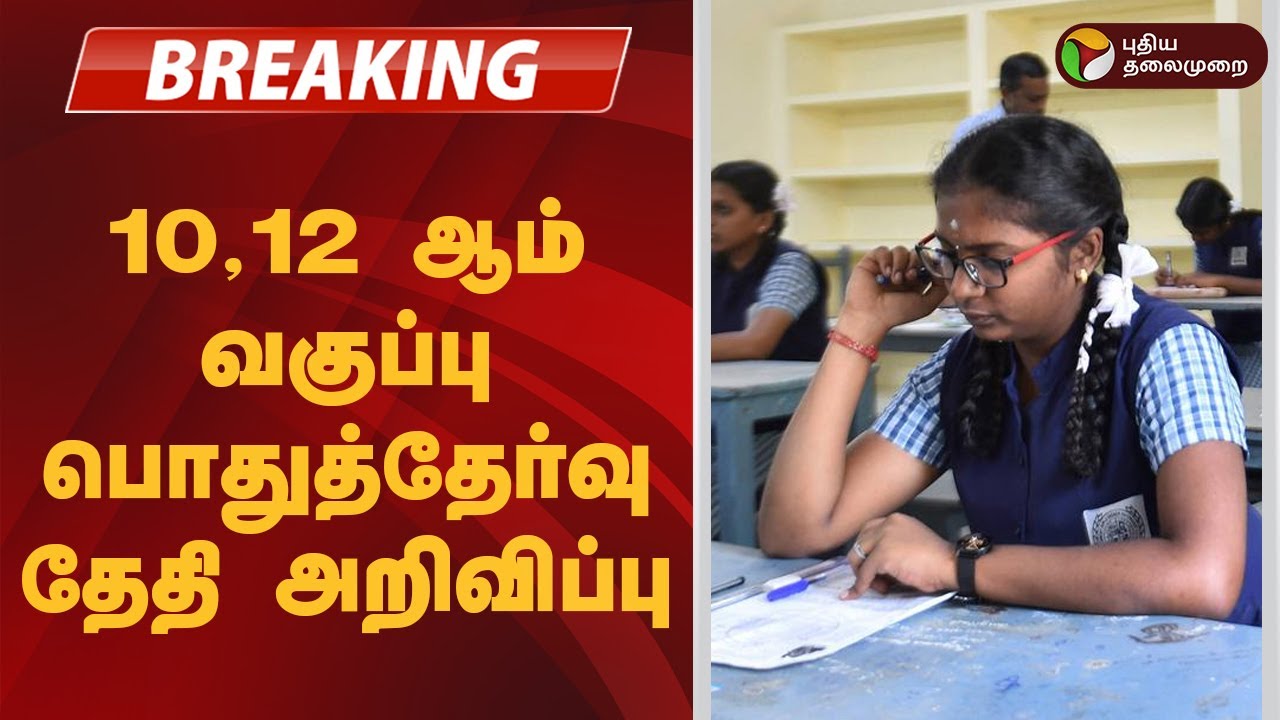 #BREAKING | 10, 12 ஆம் வகுப்பு பொதுத்தேர்வு தேதி அறிவிப்பு | TN 10th 12th Exam Dates