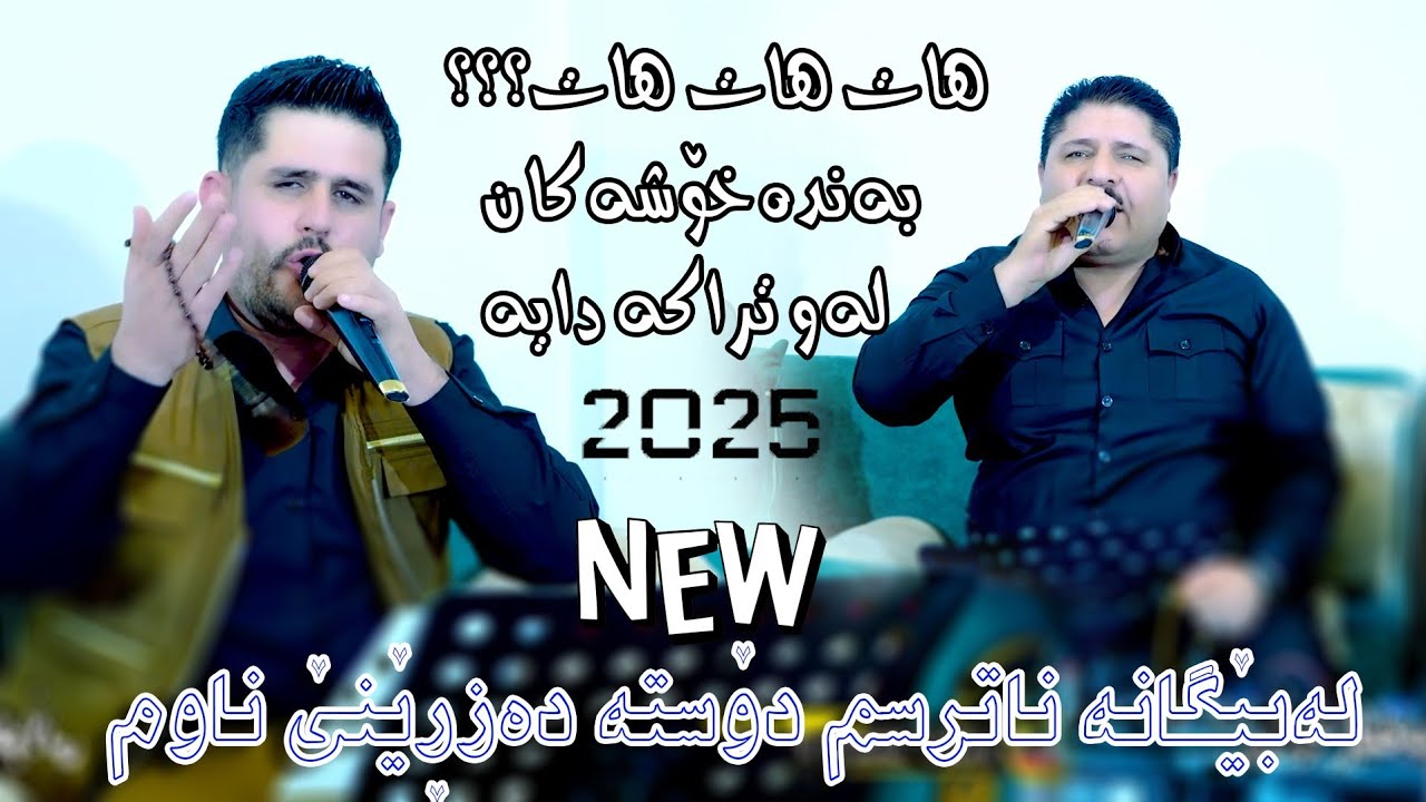 Rezhyar Masifi U Marewan Mhabati Danishtni Baxtyar Gullani Trachi-3-ڕێژیار مەسیفی ومەریوان مهاباتی
