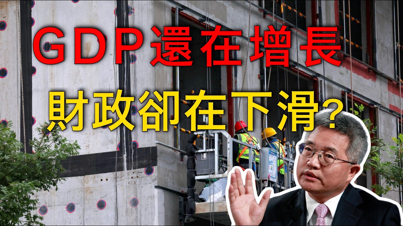 張維迎｜GDP增長5%，財政收入卻下滑，中國經濟出了什麼問題？