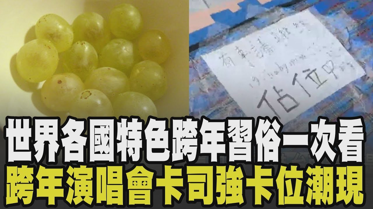 迎接新年! 各國跨年習俗超有特色 西班牙吃12顆葡萄祈求好運.脫單 丹麥摔盤祈求繁榮 用麵包打牆壁能避邪? 跨年演唱會卡司強卡位潮現!｜【話題懶人包】｜TVBS新聞 @TVBSNEWS01
