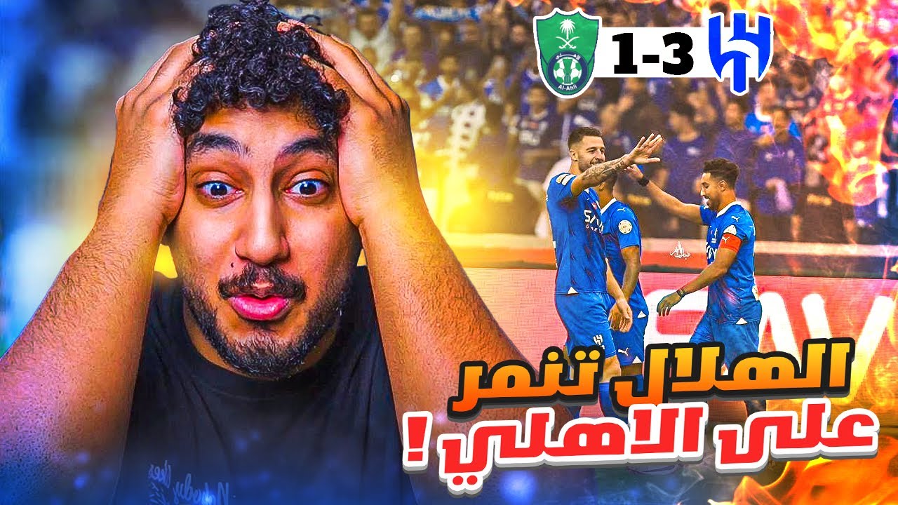 ردة فعلي مباشر🔴على الكلاسيكو|الهلال ضد الأهلي|لا توجد سترة نجاه🌚😨