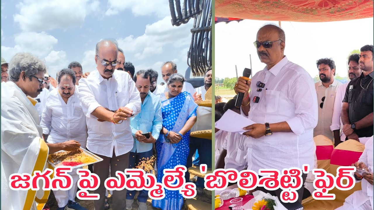 జగన్ పై ఎమ్మెల్యే 'బొలిశెట్టి' ఫైర్