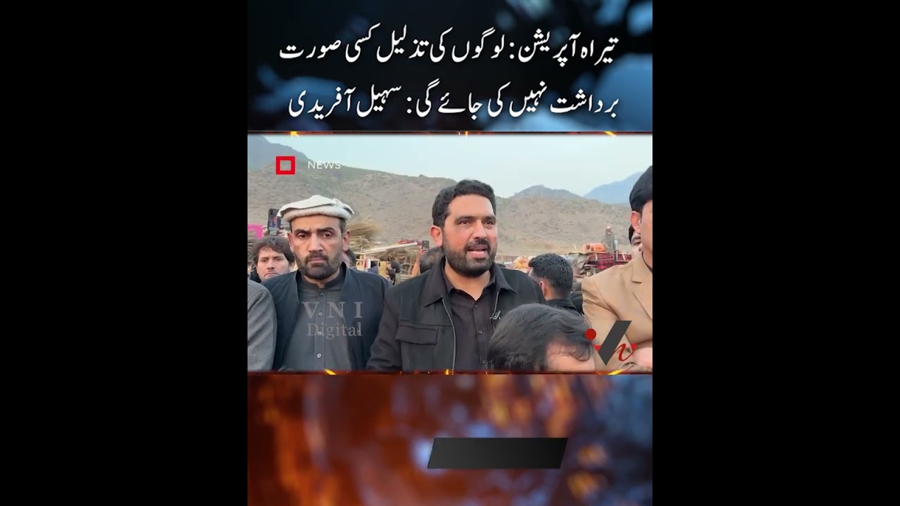 Tirah Operation logon ki tazleel kisi soorat bardasht nahi ki jaye gi: Suhail Afridi