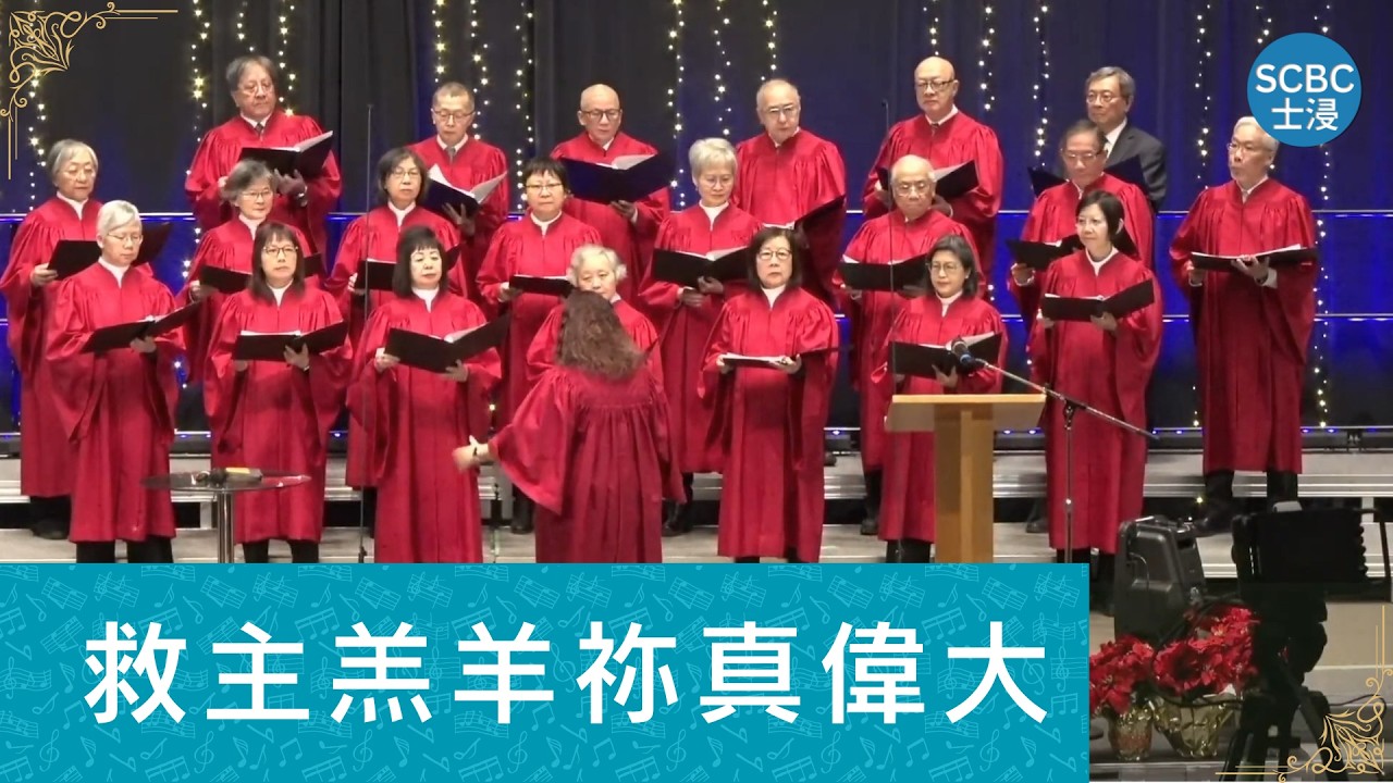救主羔羊祢真偉大
