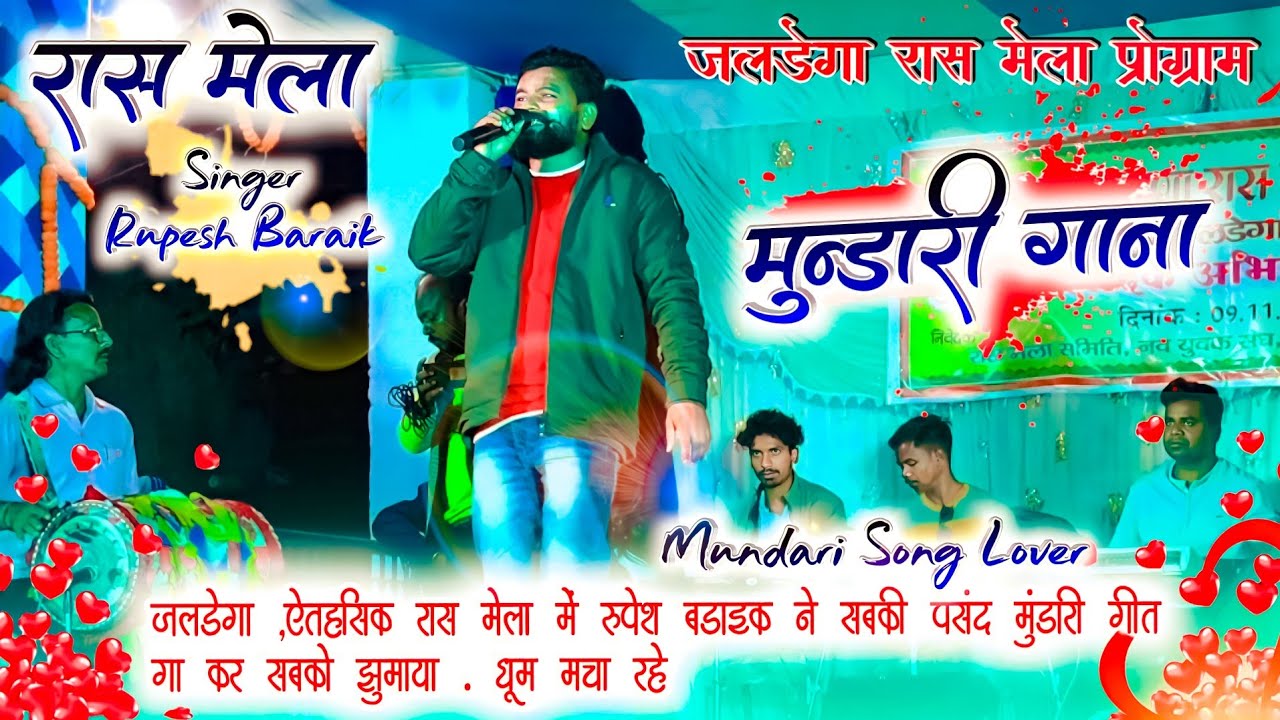 जलडेगा रास मेला 2022 || jaldega ras mela stage program || मुंडारी Song  || Rupesh Baraik 4K Audio