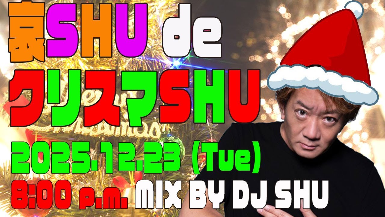🎄哀SHU de クリスマSHU🎄【DJ LIVE STREAM!!】