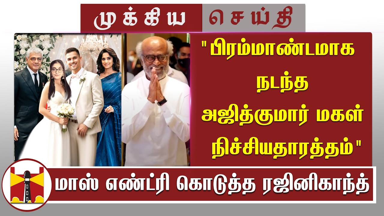 'பிரம்மாண்டமாக நடந்த அஜித்குமார் மகள் நிச்சியதாரத்தம்' மாஸ் எண்ட்ரி கொடுத்த ரஜினிகாந்த் |Rajinikanth