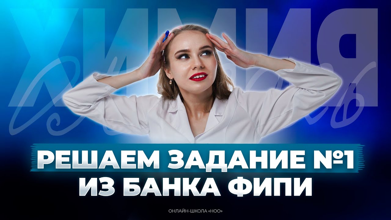 ЗАДАНИЕ №1 ИЗ СБОРНИКА ФИПИ | Химия ОГЭ