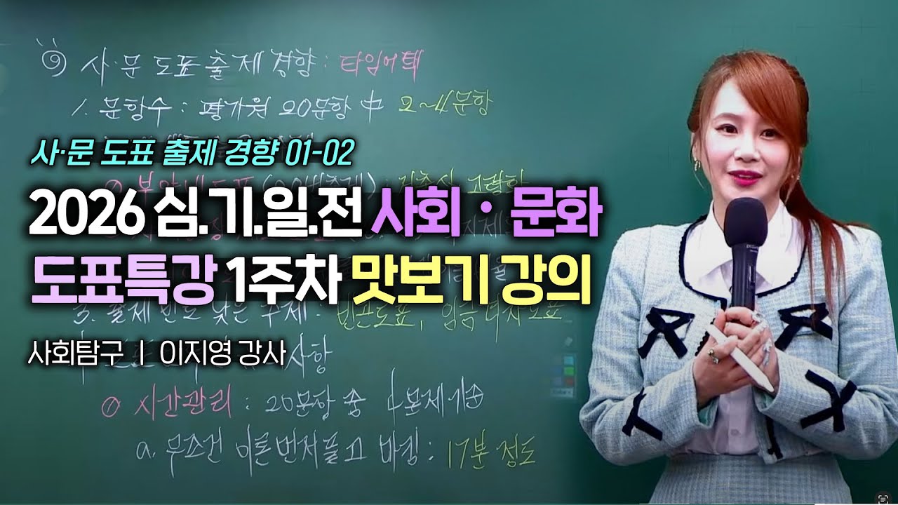 2026 심기일전 사회・문화 제1주차 맛보기 강의