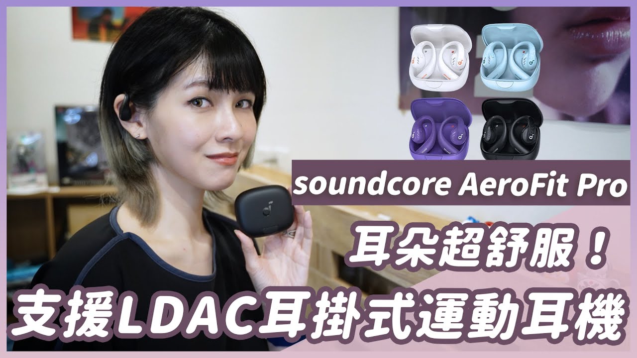 soundcore AeroFit Pro耳掛式氣傳導耳機評測，運動耳機有這樣的音質跟通話品質不合理吧？　#soundcore #運動耳機