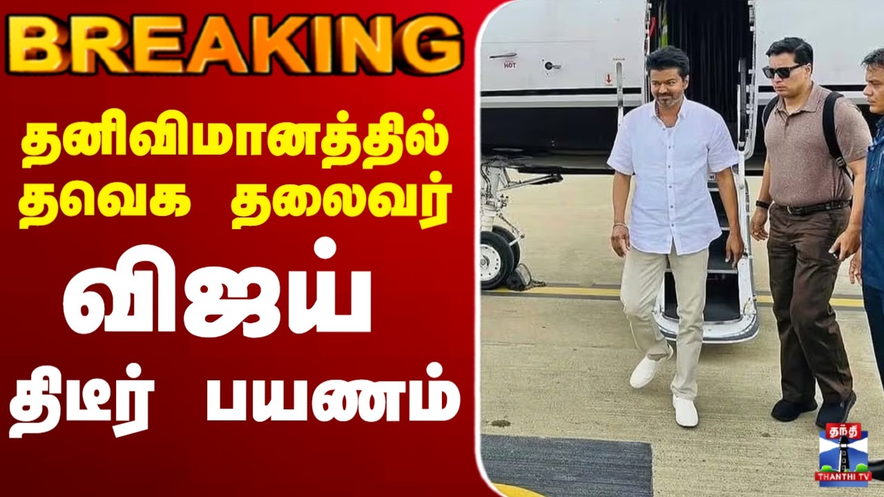 🔴LIVE : TVK Vijay | தனிவிமானத்தில் தவெக தலைவர் விஜய் திடீர் பயணம்